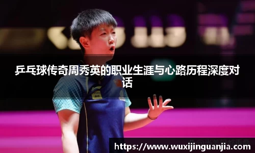 乒乓球传奇周秀英的职业生涯与心路历程深度对话