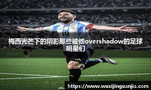 梅西光芒下的阴影那些被他overshadow的足球明星们