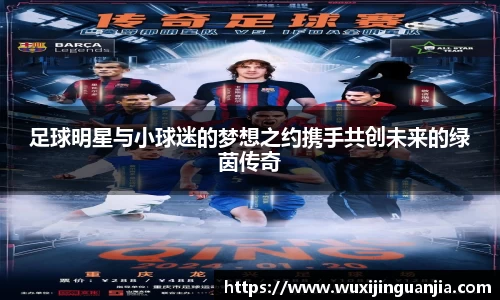 足球明星与小球迷的梦想之约携手共创未来的绿茵传奇