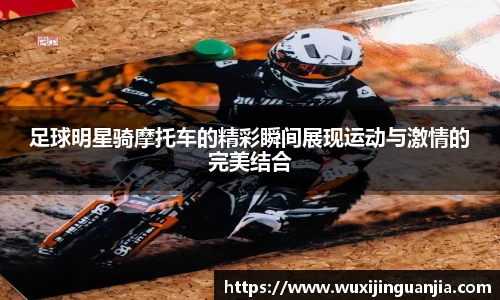 足球明星骑摩托车的精彩瞬间展现运动与激情的完美结合