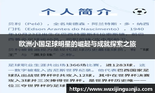 欧洲小国足球明星的崛起与成就探索之旅