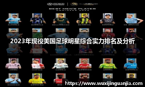 2023年现役美国足球明星综合实力排名及分析