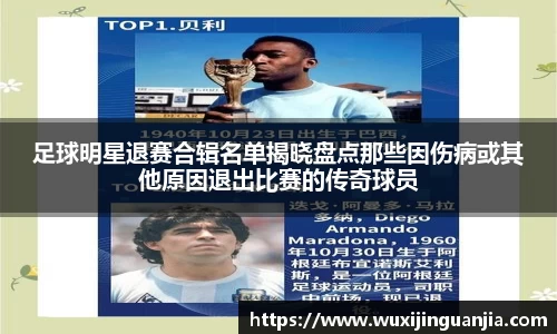 足球明星退赛合辑名单揭晓盘点那些因伤病或其他原因退出比赛的传奇球员