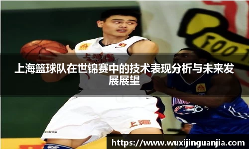 上海篮球队在世锦赛中的技术表现分析与未来发展展望
